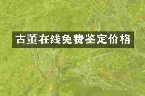 古董在线免费鉴定价格