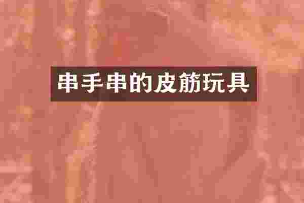 串手串的皮筋玩具