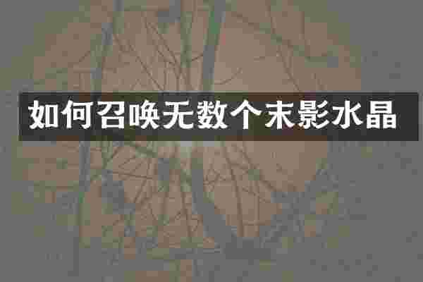 如何召唤无数个末影水晶