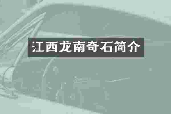 江西龙南奇石简介