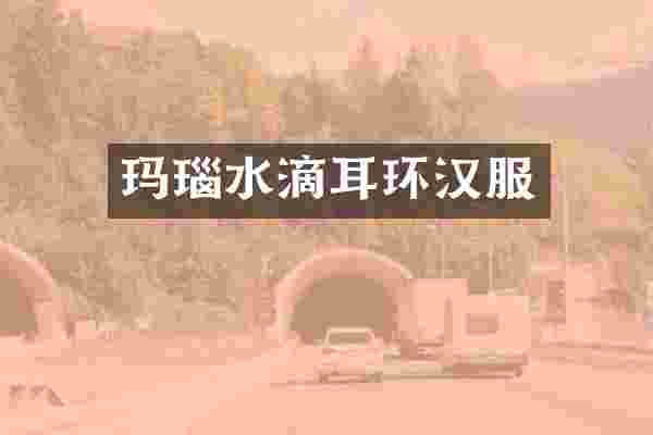 玛瑙水滴耳环汉服