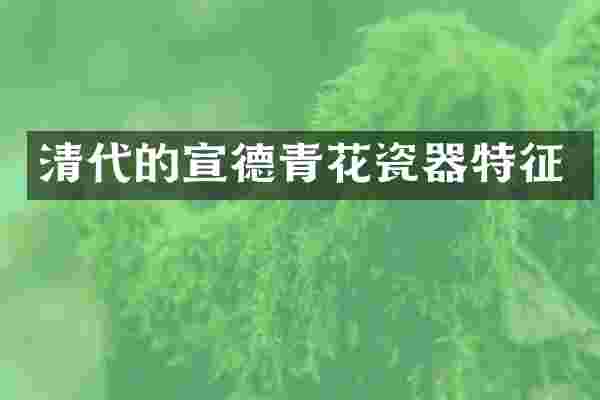 清代的宣德青花瓷器特征