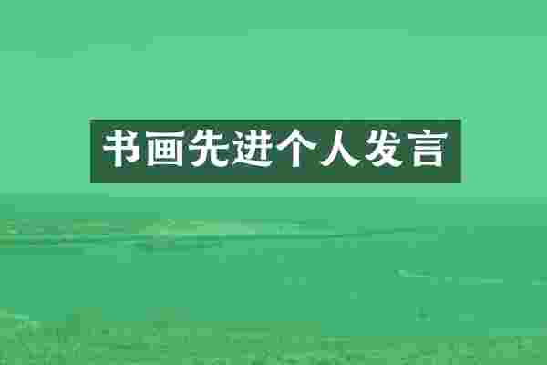 书画先进个人发言