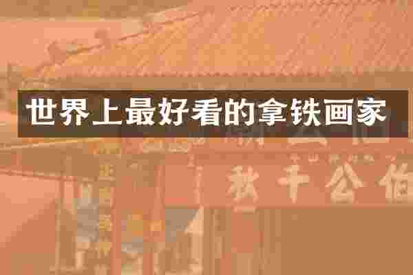 世界上最好看的拿铁画家