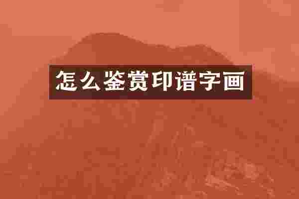 怎么鉴赏印谱字画