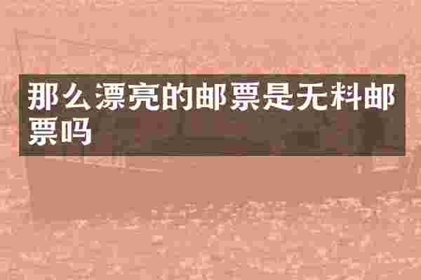 那么漂亮的邮票是无料邮票吗