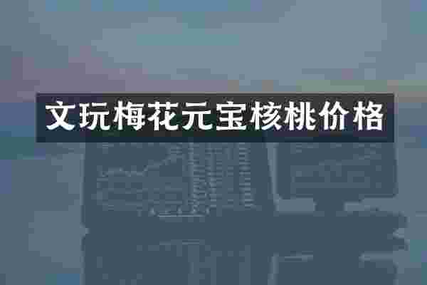 文玩梅花元宝核桃价格