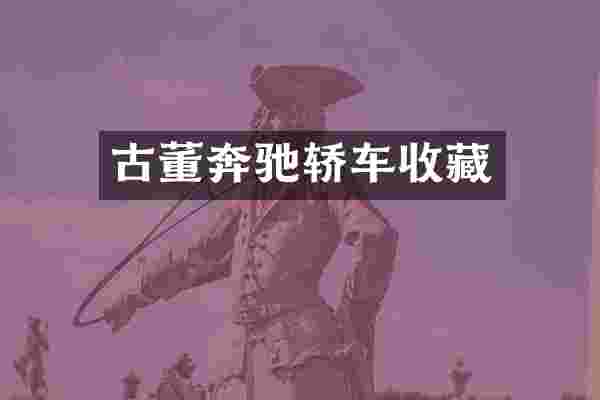 古董奔驰轿车收藏