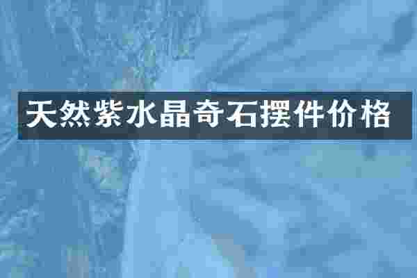 天然紫水晶奇石摆件价格