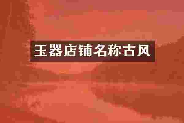 玉器店铺名称古风