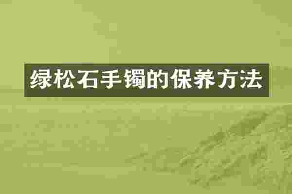 绿松石手镯的保养方法