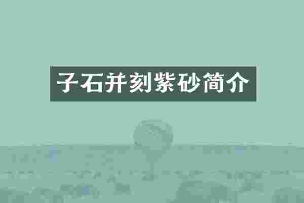 子石并刻紫砂简介