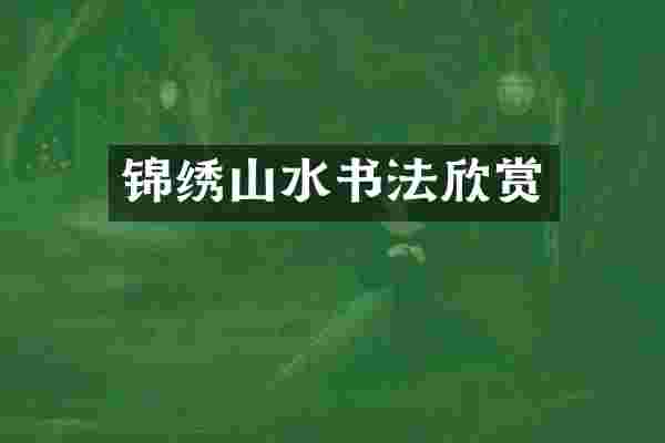 锦绣山水书法欣赏