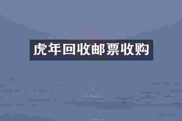 虎年回收邮票收购