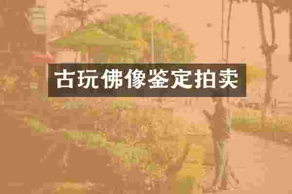 古玩佛像鉴定拍卖