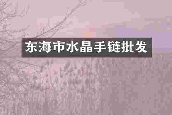 东海市水晶手链批发