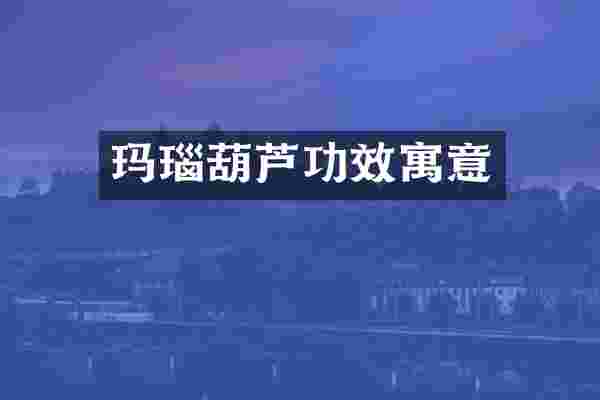 玛瑙葫芦功效寓意