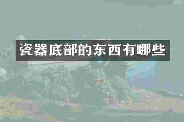 瓷器底部的东西有哪些