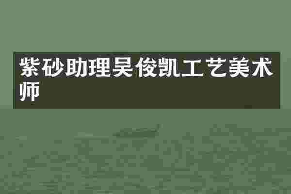 紫砂助理吴俊凯工艺美术师