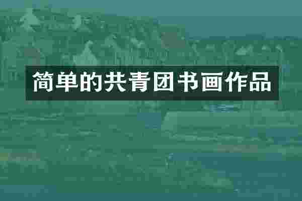 简单的共青团书画作品