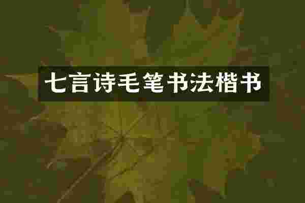 七言诗毛笔书法楷书