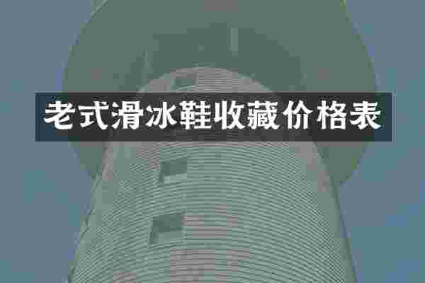 老式滑冰鞋收藏价格表