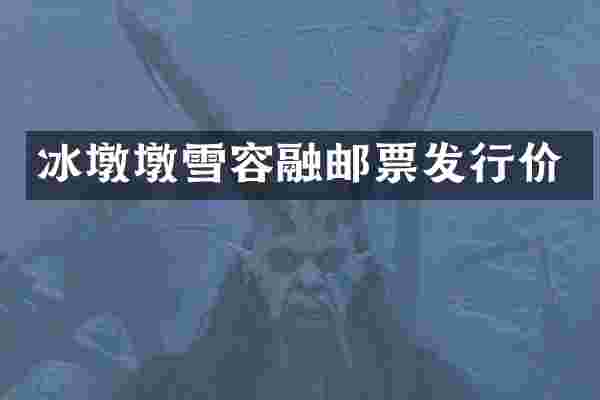 冰墩墩雪容融邮票发行价