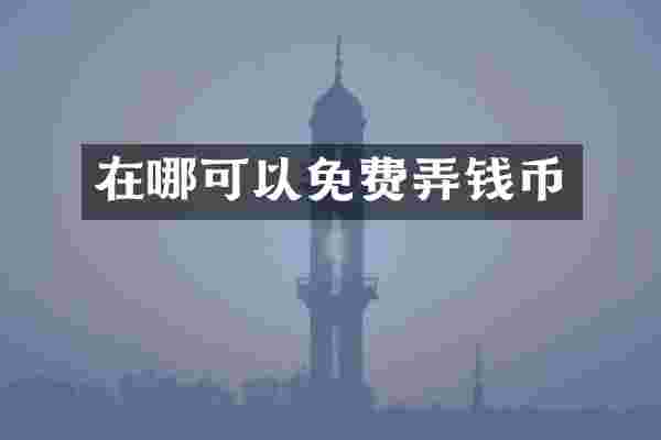在哪可以免费弄钱币