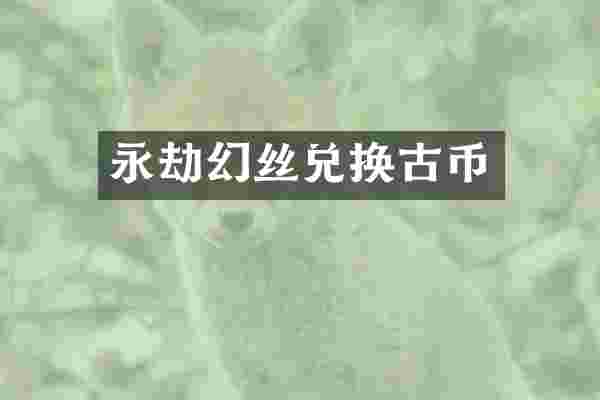 永劫幻丝兑换古币
