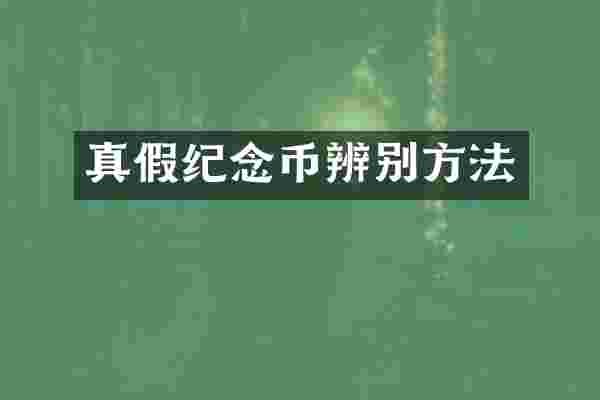 真假纪念币辨别方法