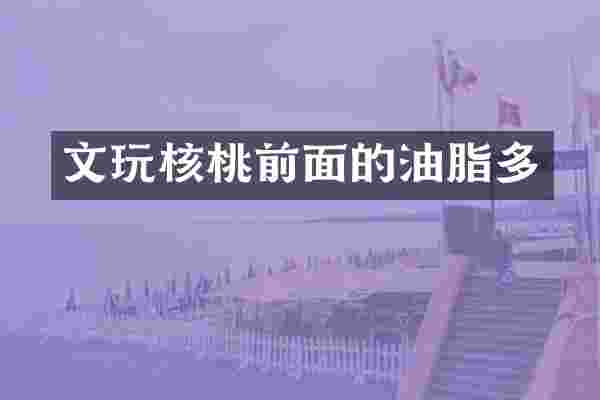 文玩核桃前面的油脂多