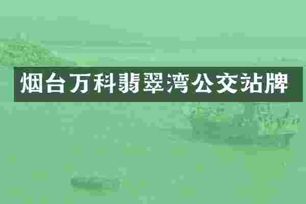 烟台万科翡翠湾公交站牌