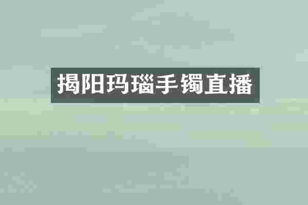 揭阳玛瑙手镯直播