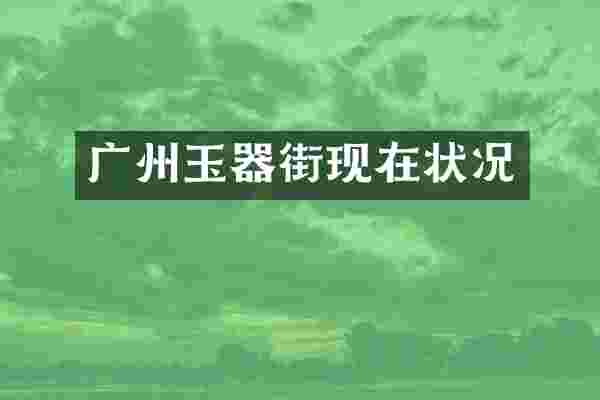 广州玉器街现在状况