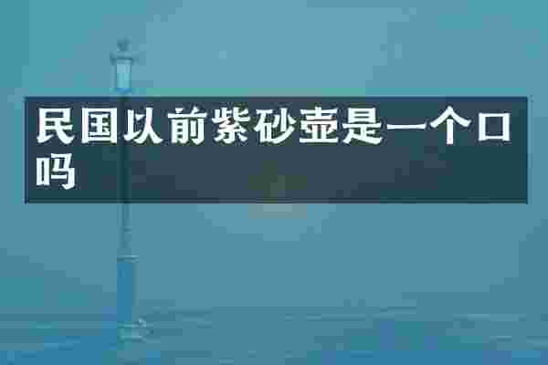 民国以前紫砂壶是一个口吗