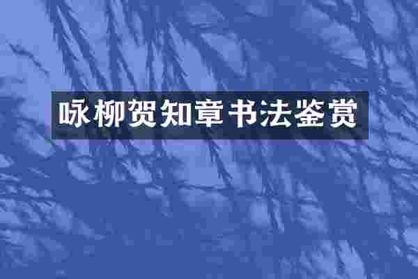 咏柳贺知章书法鉴赏