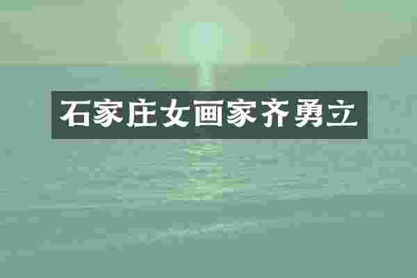 石家庄女画家齐勇立