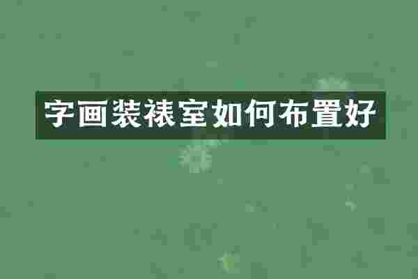 字画装裱室如何布置好