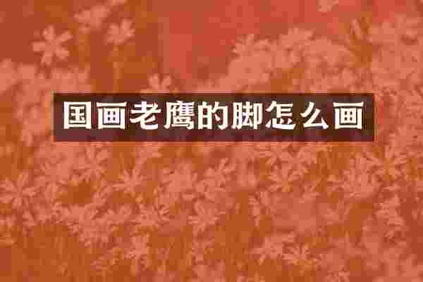 国画老鹰的脚怎么画