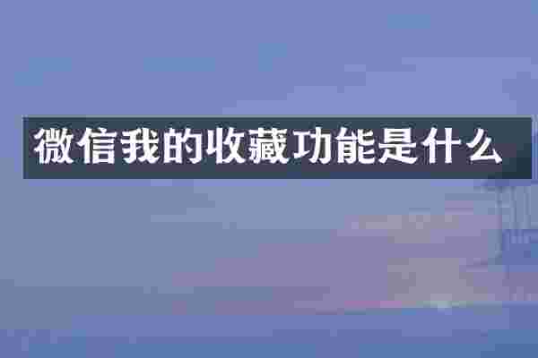 微信我的收藏功能是什么