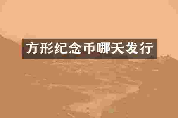 方形纪念币哪天发行