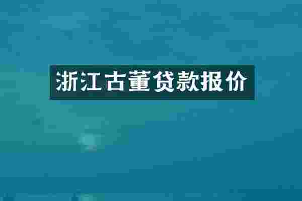浙江古董贷款报价
