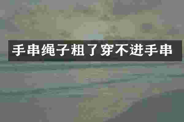 手串绳子粗了穿不进手串