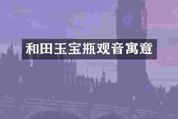 和田玉宝瓶观音寓意