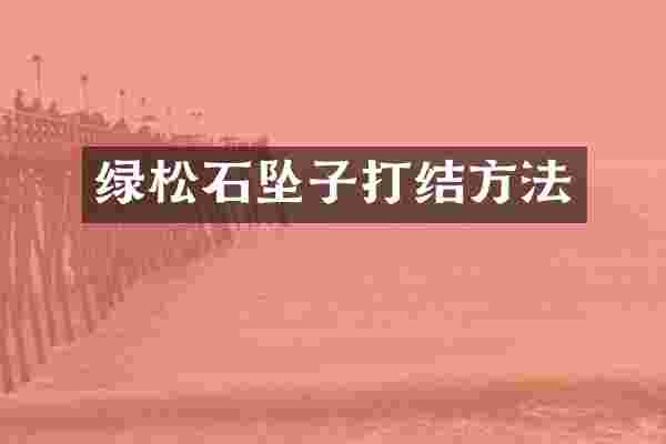 绿松石坠子打结方法