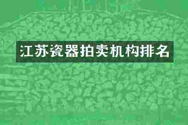 江苏瓷器拍卖机构排名