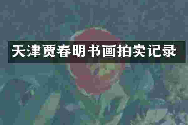 天津贾春明书画拍卖记录