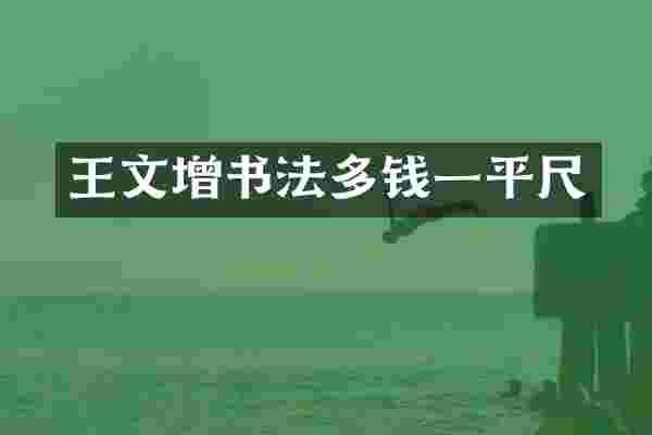 王文增书法多钱一平尺