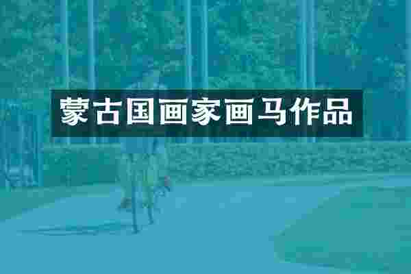 蒙古国画家画马作品