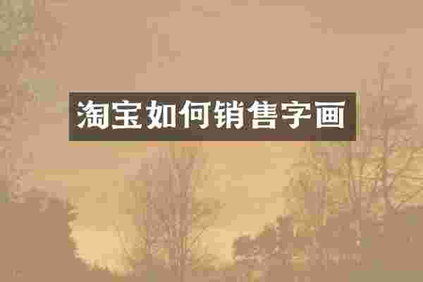 淘宝如何销售字画